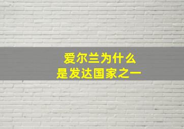 爱尔兰为什么是发达国家之一