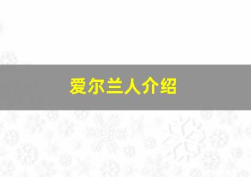 爱尔兰人介绍