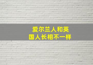 爱尔兰人和英国人长相不一样