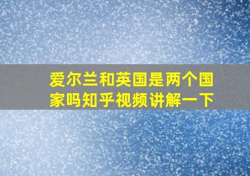 爱尔兰和英国是两个国家吗知乎视频讲解一下