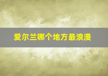 爱尔兰哪个地方最浪漫