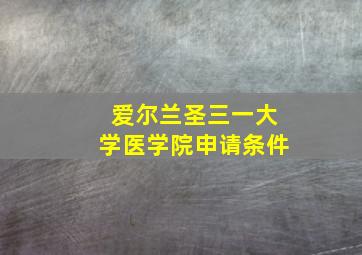 爱尔兰圣三一大学医学院申请条件