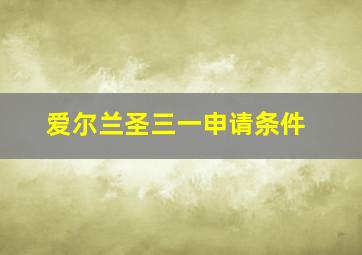 爱尔兰圣三一申请条件