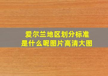 爱尔兰地区划分标准是什么呢图片高清大图