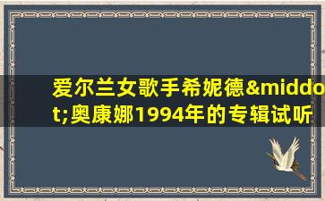 爱尔兰女歌手希妮德·奥康娜1994年的专辑试听