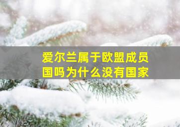 爱尔兰属于欧盟成员国吗为什么没有国家