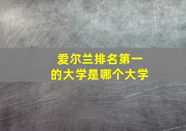 爱尔兰排名第一的大学是哪个大学