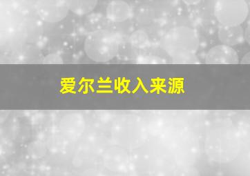 爱尔兰收入来源