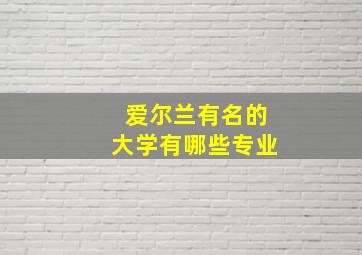 爱尔兰有名的大学有哪些专业