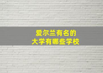 爱尔兰有名的大学有哪些学校