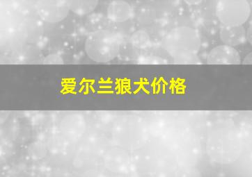 爱尔兰狼犬价格