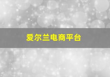 爱尔兰电商平台