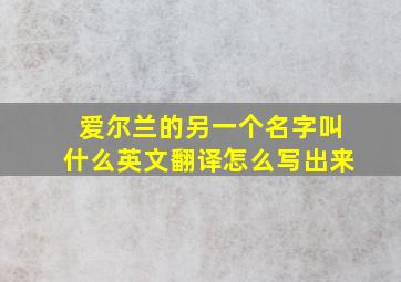 爱尔兰的另一个名字叫什么英文翻译怎么写出来