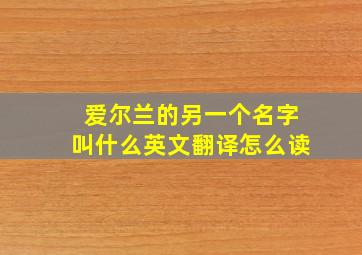 爱尔兰的另一个名字叫什么英文翻译怎么读