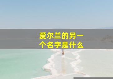 爱尔兰的另一个名字是什么