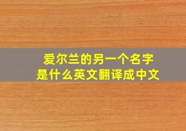 爱尔兰的另一个名字是什么英文翻译成中文