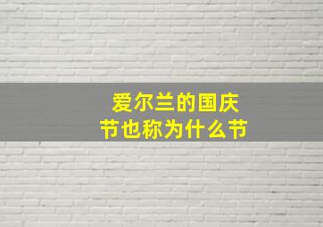 爱尔兰的国庆节也称为什么节