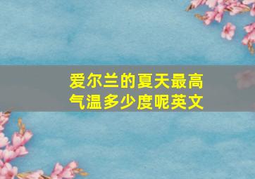 爱尔兰的夏天最高气温多少度呢英文