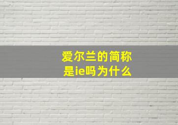 爱尔兰的简称是ie吗为什么