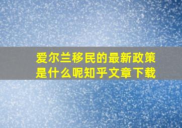 爱尔兰移民的最新政策是什么呢知乎文章下载