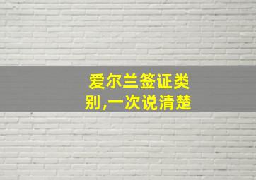 爱尔兰签证类别,一次说清楚