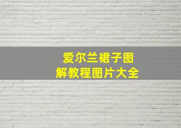 爱尔兰裙子图解教程图片大全