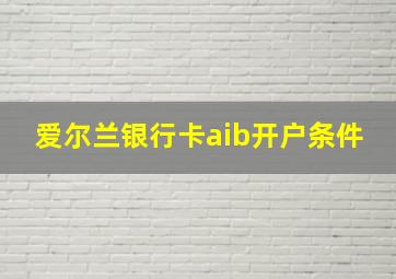 爱尔兰银行卡aib开户条件