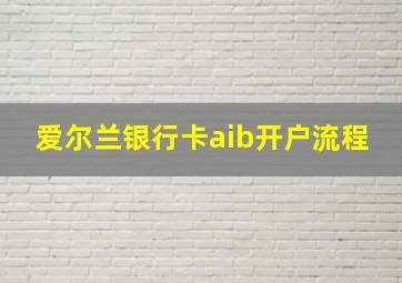 爱尔兰银行卡aib开户流程