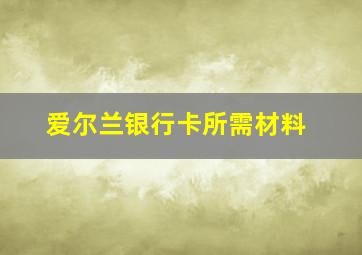 爱尔兰银行卡所需材料