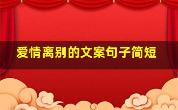 爱情离别的文案句子简短