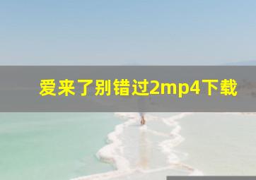 爱来了别错过2mp4下载