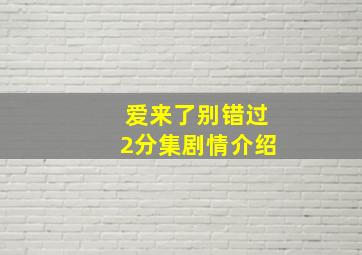 爱来了别错过2分集剧情介绍