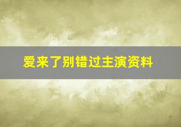 爱来了别错过主演资料