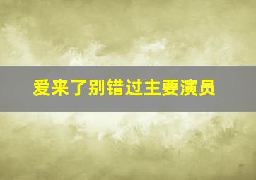 爱来了别错过主要演员