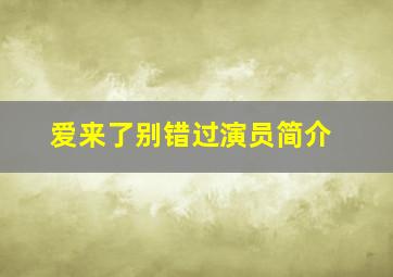 爱来了别错过演员简介