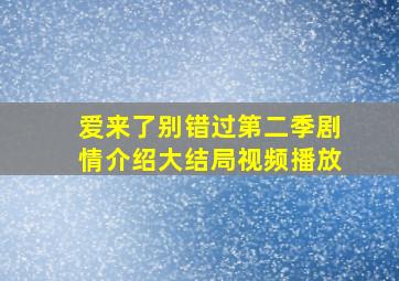 爱来了别错过第二季剧情介绍大结局视频播放