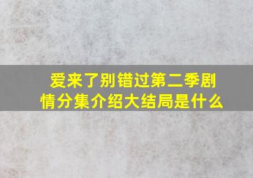 爱来了别错过第二季剧情分集介绍大结局是什么