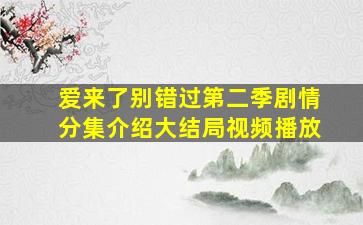 爱来了别错过第二季剧情分集介绍大结局视频播放