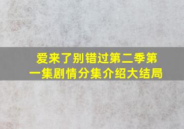 爱来了别错过第二季第一集剧情分集介绍大结局