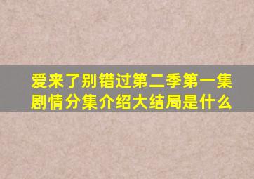 爱来了别错过第二季第一集剧情分集介绍大结局是什么