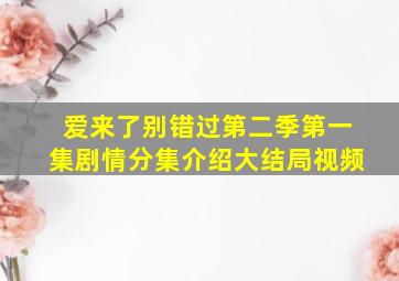 爱来了别错过第二季第一集剧情分集介绍大结局视频