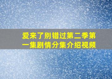 爱来了别错过第二季第一集剧情分集介绍视频