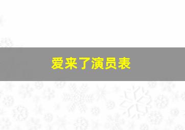 爱来了演员表