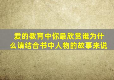 爱的教育中你最欣赏谁为什么请结合书中人物的故事来说