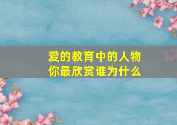 爱的教育中的人物你最欣赏谁为什么