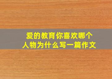 爱的教育你喜欢哪个人物为什么写一篇作文