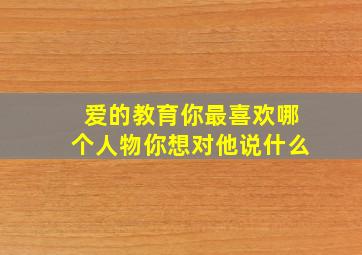 爱的教育你最喜欢哪个人物你想对他说什么