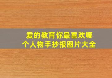 爱的教育你最喜欢哪个人物手抄报图片大全