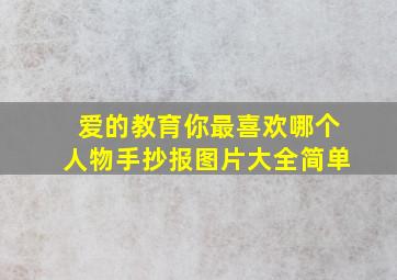 爱的教育你最喜欢哪个人物手抄报图片大全简单