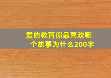 爱的教育你最喜欢哪个故事为什么200字